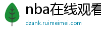 nba在线观看免费观看